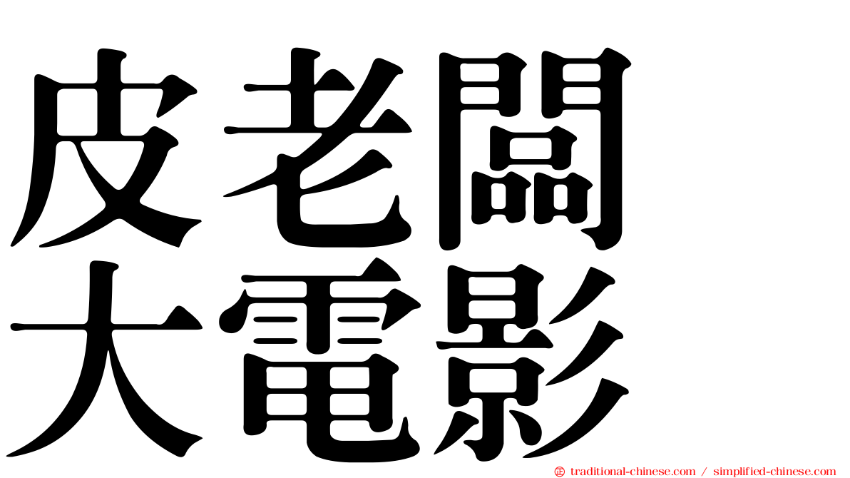 皮老闆　大電影
